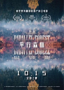 Постер: Параллельный лес / Ping xing sen lin (2019)