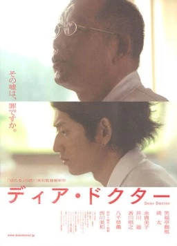 Постер: Дорогой доктор / Dia dokutâ (2009)