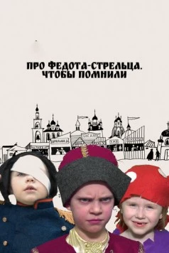 Постер: Про Федота-стрельца. Чтобы помнили (2023)