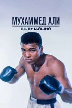 Постер: Мухаммед Али: Величайший / Muhammad Ali: The Greatest (2016)