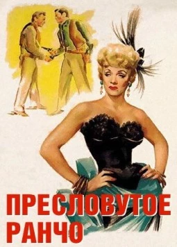 Постер: Пресловутое ранчо / Rancho Notorious (1952)