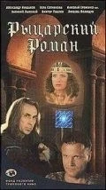 Постер: Рыцарский роман (2000)