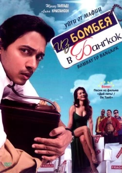 Постер: Из Бомбея в Бангкок / Bombay to Bangkok (2008)