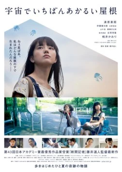 Постер: Самая яркая крыша во Вселенной / Uchu de Ichiban Akarui Yane (2020)