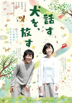 Постер: Прощай, говорящая собака / Hanasu inu o, hanasu (2016)