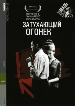 Постер: Затухающий огонек / Le feu follet (1963)
