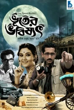 Постер: Будущее в прошлом / Bhooter Bhabishyat (2012)