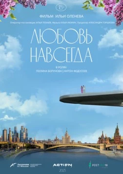Постер: Любовь навсегда (2023)