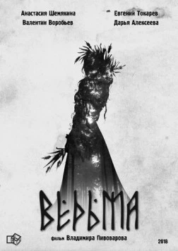 Постер: Ведьма (2020)