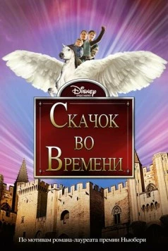 Постер: Скачок во времени / A Wrinkle in Time (2003)