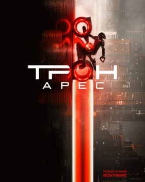 Постер: Трон: Арес / Tron: Ares (2025)