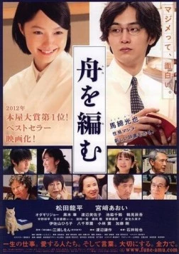 Постер: Мы свяжем лодку / Fune wo amu (2013)