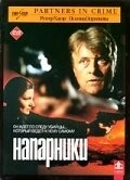 Постер: Напарники / Partners in Crime (2000)