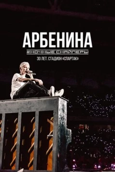 Постер: Диана Арбенина. Ночные Снайперы-30 лет. Стадион Спартак (2023)