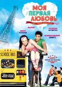 Постер: Моя первая любовь / MP3: Mera Pehla Pehla Pyaar (2007)