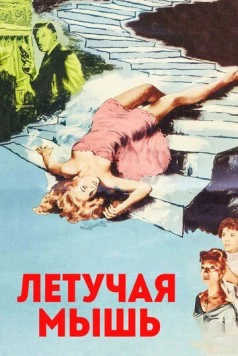 Постер: Летучая мышь / The Bat (1959)