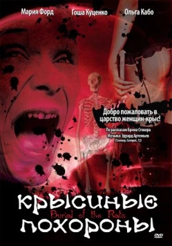Постер: Крысиные похороны (1995)