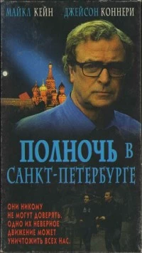 Постер: Полночь в Санкт-Петербурге / Midnight in Saint Petersburg (1995)