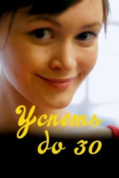 Постер: Успеть до 30 (2022)
