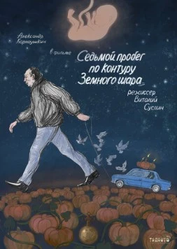 Постер: Седьмой пробег по контуру Земного шара (2019)