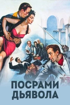Постер: Посрами дьявола / Beat the Devil (1953)
