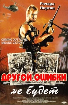 Постер: Другой ошибки не будет / Not Another Mistake (1988)