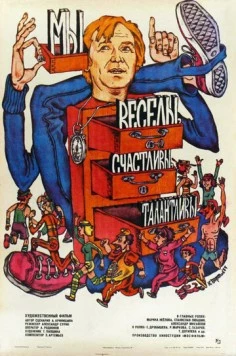 Постер: Мы веселы, счастливы, талантливы! (1986)