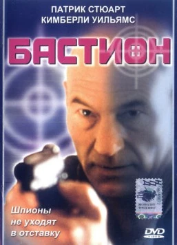 Постер: Бастион / Safe House (1998)