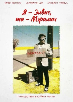 Постер: Я – Элвис, ты – Мэрилин / Finding Graceland (1998)