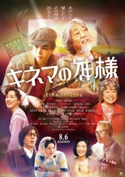 Постер: Бог кино / Kinema no Kamisama (2021)