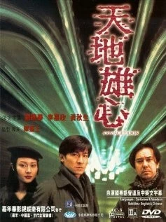 Постер: Армагеддон / Tin dei hung sam (1997)