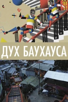 Постер: Дух Баухауса / Vom Bauen der Zukunft - 100 Jahre Bauhaus (2018)
