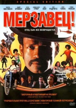 Постер: Мерзавец! / How to Get the Man's Foot Outta Your Ass (2003)