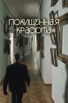Постер: Похищенная красота (2025)