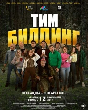 Постер: Тимбилдинг (2025)