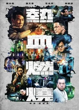 Постер: Бурлящая кровь / Re xue ran shao (2024)