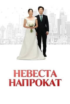 Постер: Невеста напрокат (2023)