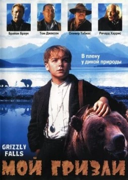 Постер: Мой гризли / Grizzly Falls (1999)