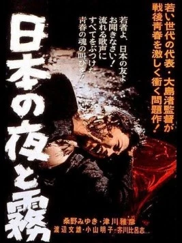 Постер: Ночь и туман в Японии / Nihon no yoru to kiri (1960)