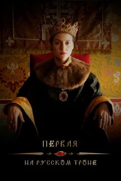 Постер: Первая на русском троне (2023)