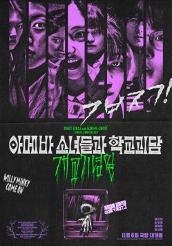 Постер: Звонок. Последняя сессия / Idiot Girls and School Ghost: School Anniversary (2024)