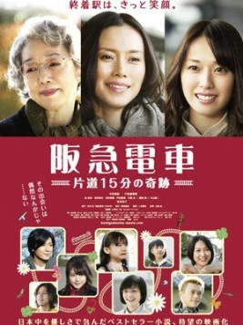 Постер: Электричка Ханкю: Чудо за пятнадцать минут / Hankyu densha (2011)