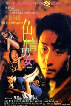 Постер: Вива эротика / Sik ching nam lui (1996)