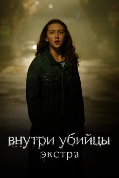 Постер: Внутри убийцы: Экстра (2024)