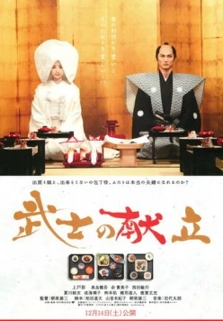 Постер: Сказка о самурайской кухне. История настоящей любви / Bushi no kondate (2013)