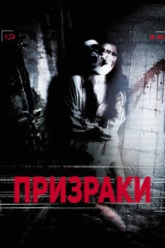 Постер: Призраки / The Lost Episode (2012)