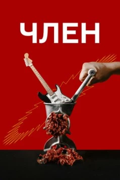 Постер: Член (2021)