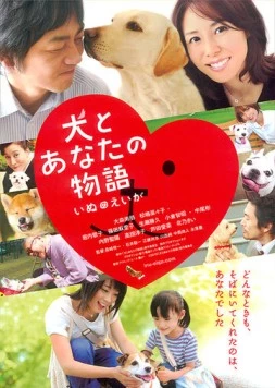 Постер: Все о нашей собаке / Inu to anata no monogatari: Inu no eiga (2011)