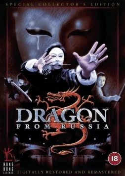 Постер: Дракон из России / Hong Chang Fei Long (1990)