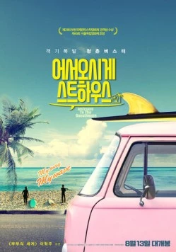 Постер: Добро пожаловать в гостевой дом / Eoseoosi geseuteuhauseu (2019)